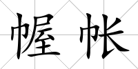 幄帳