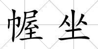 幄坐
