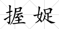 握娖
