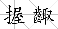 握齱