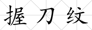 握刀紋