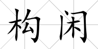 構閑