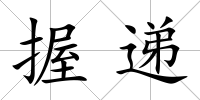 握遞