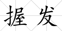 握發(fā)