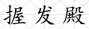 握發殿