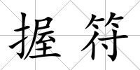 握符