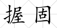 握固