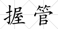 握管