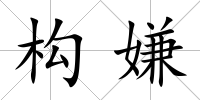 構嫌