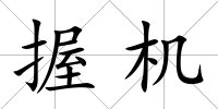 握機(jī)
