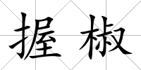 握椒