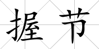 握節