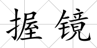 握鏡
