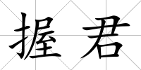握君
