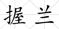 握蘭