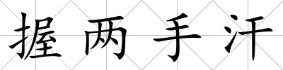 握兩手汗