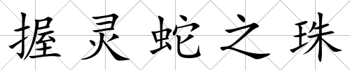 握靈蛇之珠