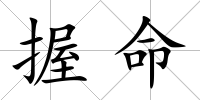握命
