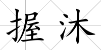 握沐
