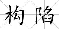 構(gòu)陷