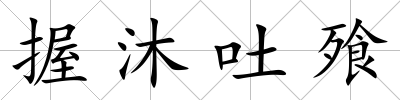 握沐吐飱