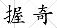 握奇