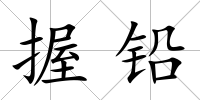 握鉛