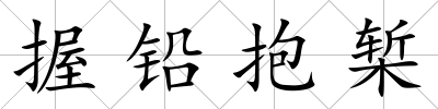 握鉛抱槧