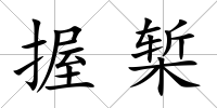 握槧