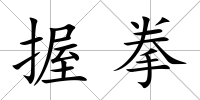 握拳