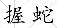 握蛇