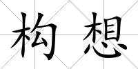 構(gòu)想