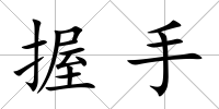握手