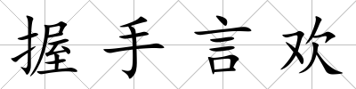 握手言歡