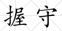 握守