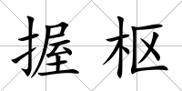 握樞