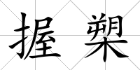 握槊