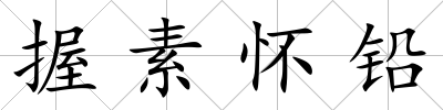 握素懷鉛