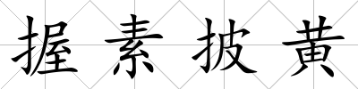 握素披黃