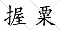 握粟