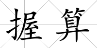 握算