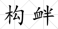 構(gòu)釁