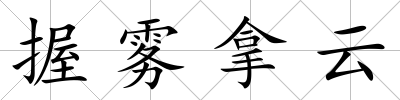 握霧拿云