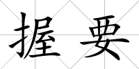 握要