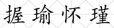 握瑜懷瑾