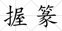握篆