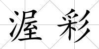 渥彩