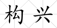 構(gòu)興