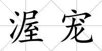 渥寵