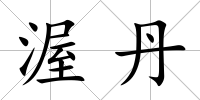 渥丹